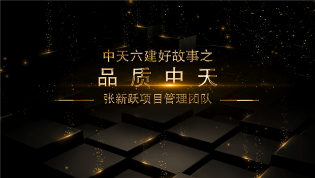 《品质ag尊龙登陆入口z6mg》——ag尊龙登陆入口z6mg六建好故事张新跃项目管理团队