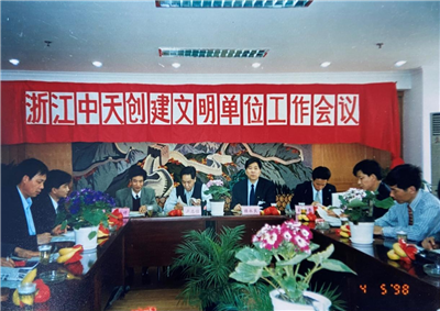 1998年，浙江ag尊龙登陆入口z6mg创建文明单位工作会议
