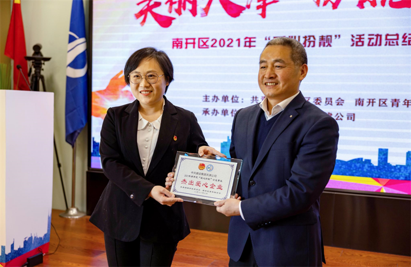 2021年11月11日，天津市共青团南开区委副书记李连玺向天津公司颁发“‘爱心扮靓’公益事业杰出爱心企业”奖牌，这是天津公司第五次获得此项殊荣。