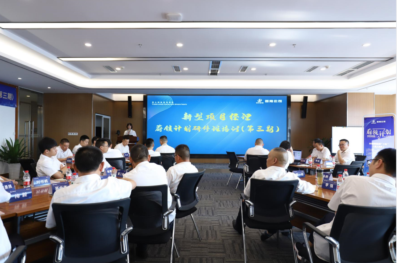 2021年4月23日-24日，西南公司开展了“蔚领计划”新型项目经理研修班第二期培训，23名项目经理及24名后备项目经理参加培训。